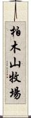 柏木山牧場 Scroll