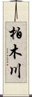 柏木川 Scroll