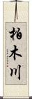 柏木川 Scroll