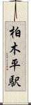 柏木平駅 Scroll