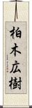 柏木広樹 Scroll