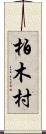 柏木村 Scroll