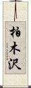 柏木沢 Scroll