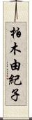 柏木由紀子 Scroll