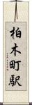柏木町駅 Scroll