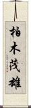 柏木茂雄 Scroll