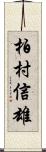 柏村信雄 Scroll