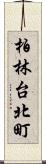柏林台北町 Scroll