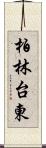 柏林台東 Scroll