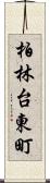 柏林台東町 Scroll