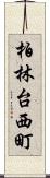 柏林台西町 Scroll