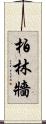 柏林牆 Scroll