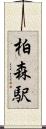 柏森駅 Scroll