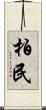 柏民 Scroll