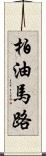 柏油馬路 Scroll