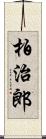 柏治郎 Scroll