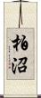 柏沼 Scroll