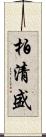 柏清盛 Scroll