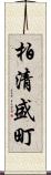 柏清盛町 Scroll