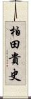 柏田貴史 Scroll