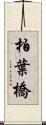 柏葉橋 Scroll