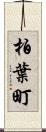 柏葉町 Scroll