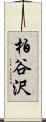 柏谷沢 Scroll