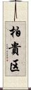 柏貴区 Scroll