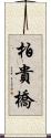 柏貴橋 Scroll