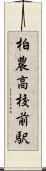柏農高校前駅 Scroll