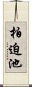 柏迫池 Scroll