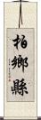 柏鄉縣 Scroll