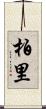 柏里 Scroll