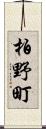 柏野町 Scroll