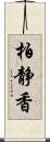 柏静香 Scroll