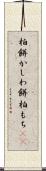 柏餅 Scroll