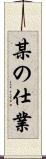 某の仕業 Scroll