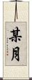 某月 Scroll