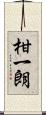 柑一朗 Scroll
