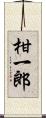 柑一郎 Scroll