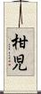 柑児 Scroll