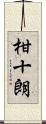 柑十朗 Scroll
