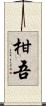 柑吾 Scroll