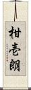 柑壱朗 Scroll