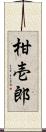 柑壱郎 Scroll