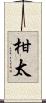 柑太 Scroll