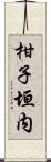 柑子垣内 Scroll