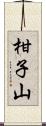 柑子山 Scroll