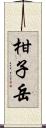 柑子岳 Scroll