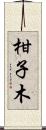 柑子木 Scroll